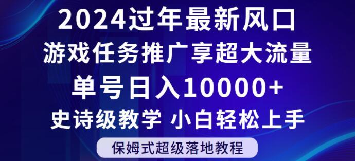 2024年过年新风口，游戏任务推广，享超大流量，单号日入10000+，小白轻松上手【揭秘】-翻身站