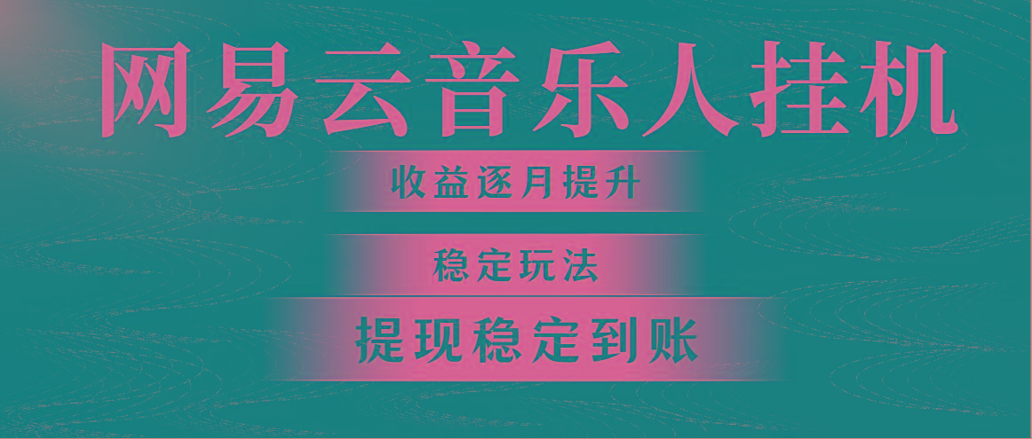 网易云音乐挂机全网最稳定玩法！第一个月收入1400左右，第二个月2000-2…-翻身站