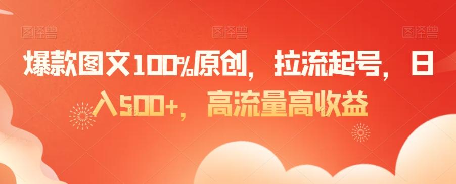 爆款图文100%原创，拉流起号，日入500+，高流量高收益【揭秘】-翻身站