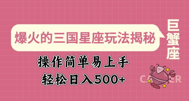 爆火的三国星座玩法揭秘，操作简单易上手，轻松日入多张-翻身站