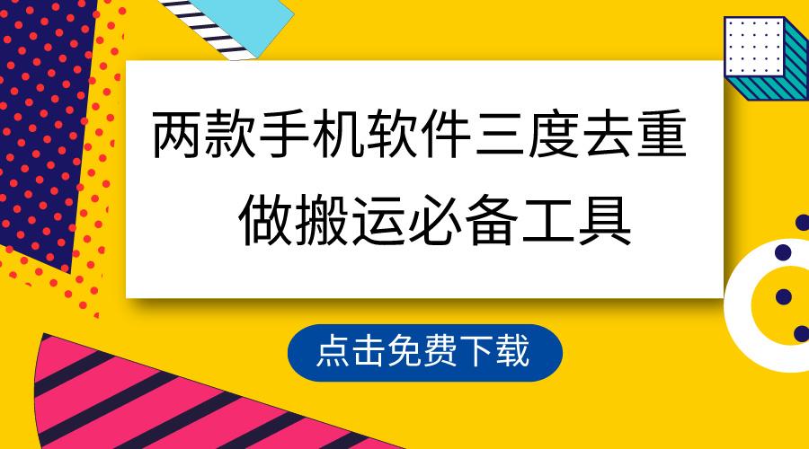 用这两款手机软件三重去重，100%过原创，搬运必备工具，一键处理不违规…-翻身站