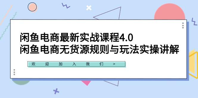 闲鱼电商最新实战课程4.0：闲鱼电商无货源规则与玩法实操讲解！-翻身站