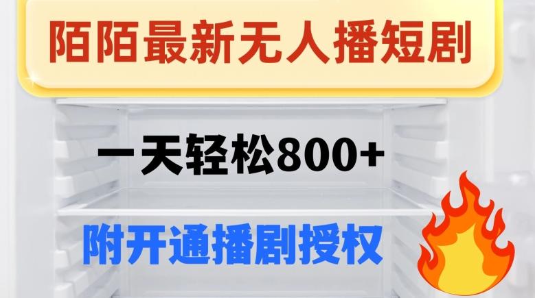 陌陌无人直播短剧-一天轻松800+（附开通播剧权限）-翻身站