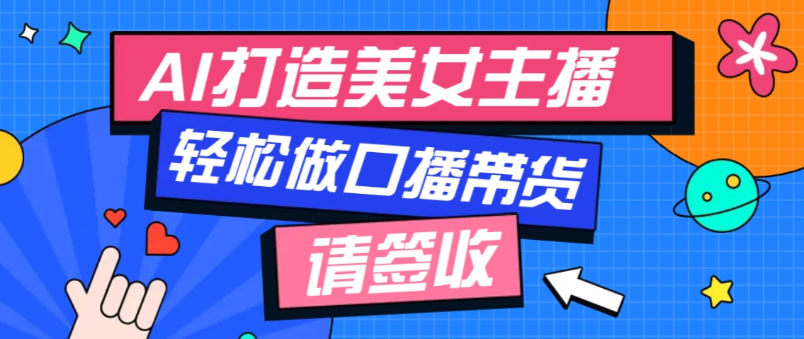 厉害了！用免费AI打造1个虚拟美女主播，用来做口播视频，条条视频播放过万-翻身站
