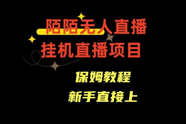收费1980的，陌陌无人直播，通道人数少，新手容易上手-翻身站