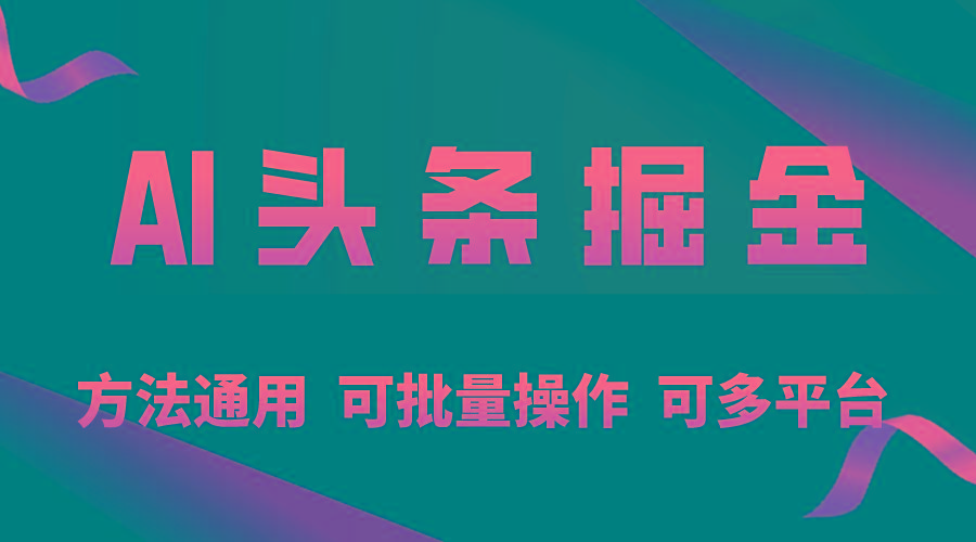 利用AI工具，每天10分钟，享受今日头条单账号的稳定每天几百收益，可批…-翻身站