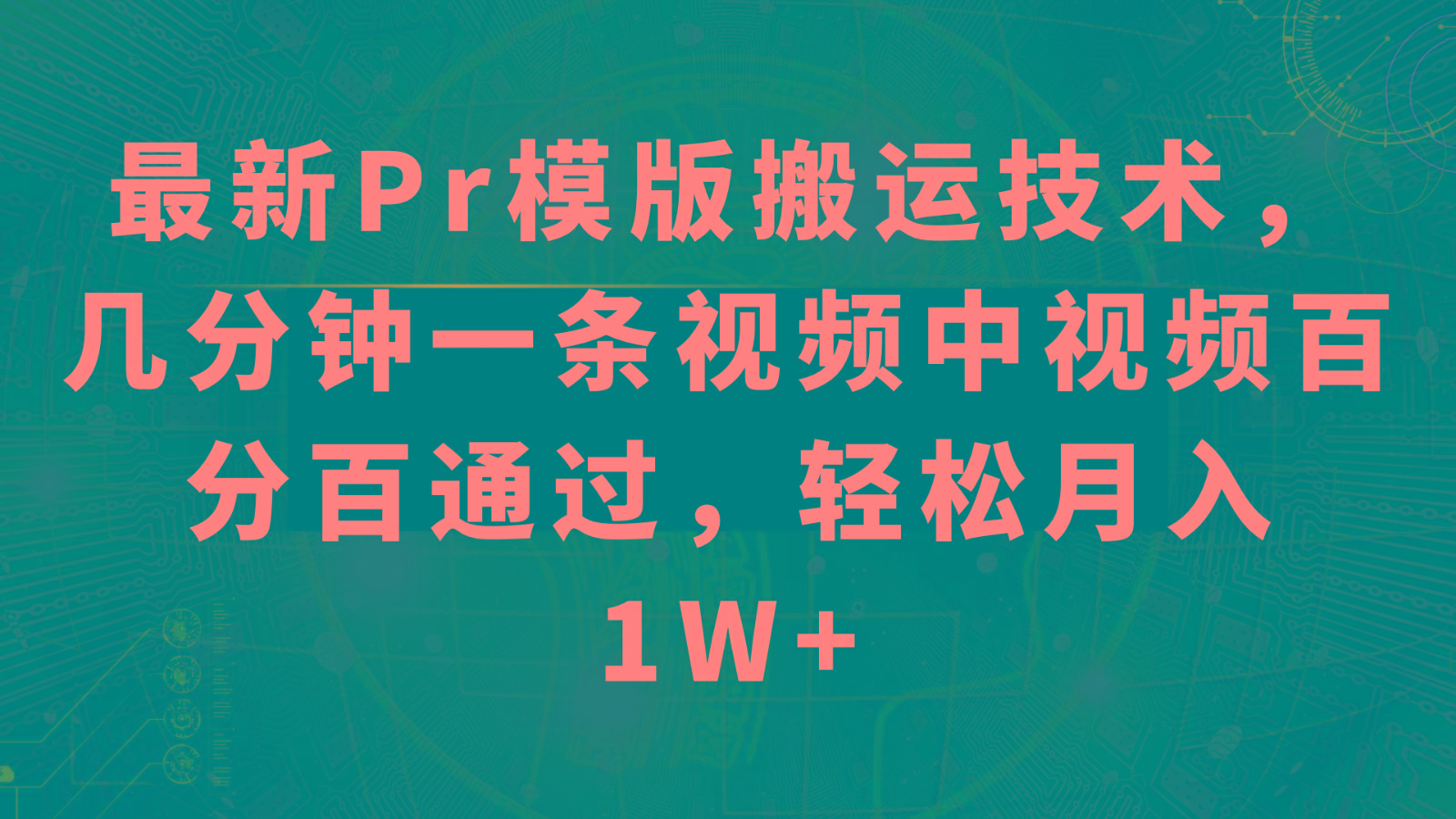 最新Pr模版搬运技术，几分钟一条视频，中视频百分百通过，轻松月入1W+-翻身站