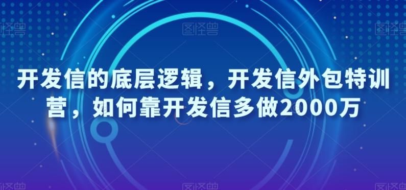开发信的底层逻辑，开发信外包特训营，如何靠开发信多做2000万-翻身站