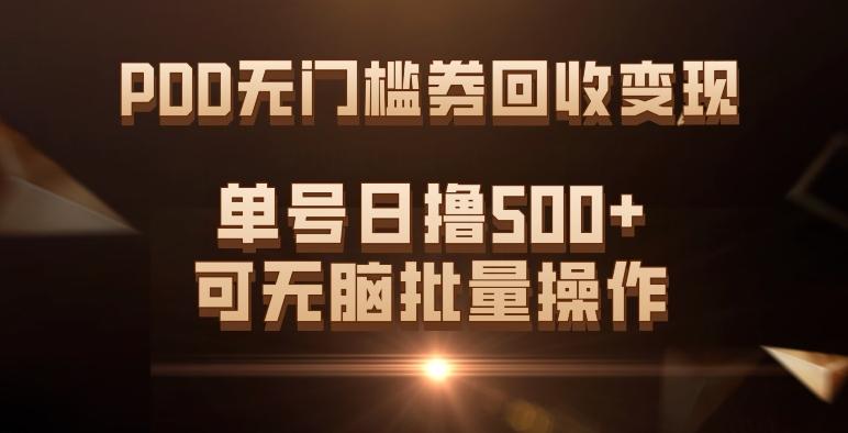 PDD无门槛券回收变现，单号日撸500+，可无脑批量操作-翻身站