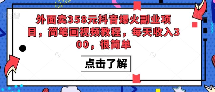 外面卖358元抖音爆火副业项目，简笔画视频教程，每天收入300，很简单-翻身站
