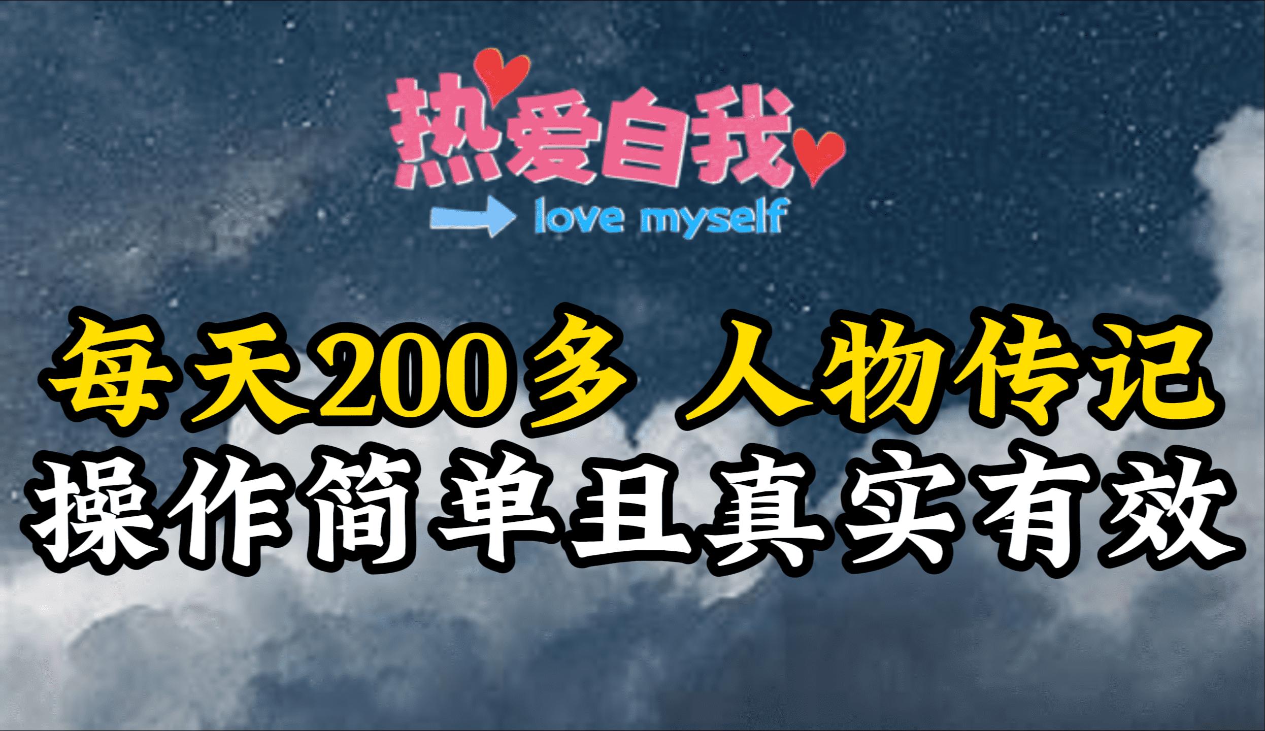 (9358期)人物传记，每天200多，虽然不多但贵在真实，亲自做的项目-翻身站