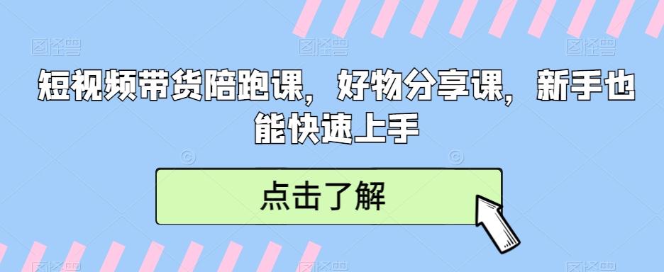 短视频带货陪跑课，好物分享课，新手也能快速上手-翻身站