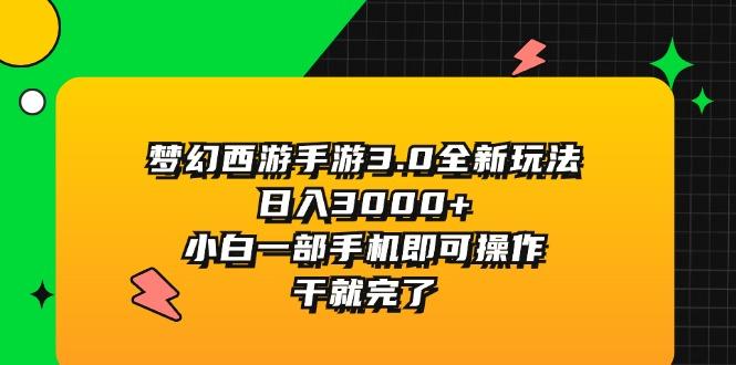 梦幻西游手游3.0全新玩法，日入3000+，小白一部手机即可操作，干就完了-翻身站
