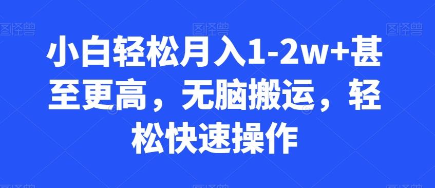 小白轻松月入1-2w+甚至更高，无脑搬运，轻松快速操作-翻身站