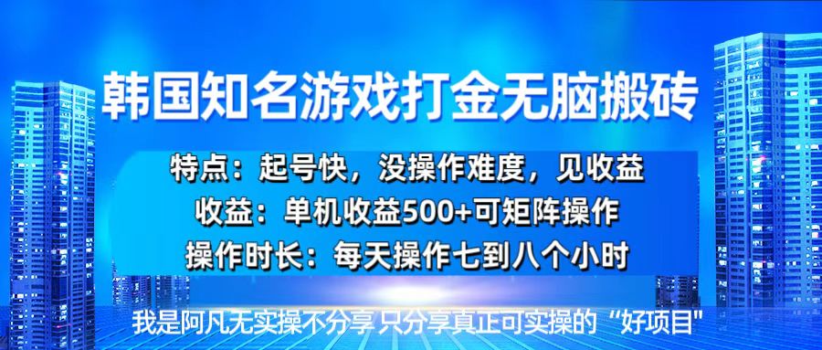 韩国新游开荒无脑搬砖单机收益500，起号快，没操作难度-翻身站