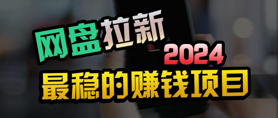 (9854期)创业粉＋网盘拉新+私域全自动玩法，傻瓜式操作，小白可做，当天见收益-翻身站