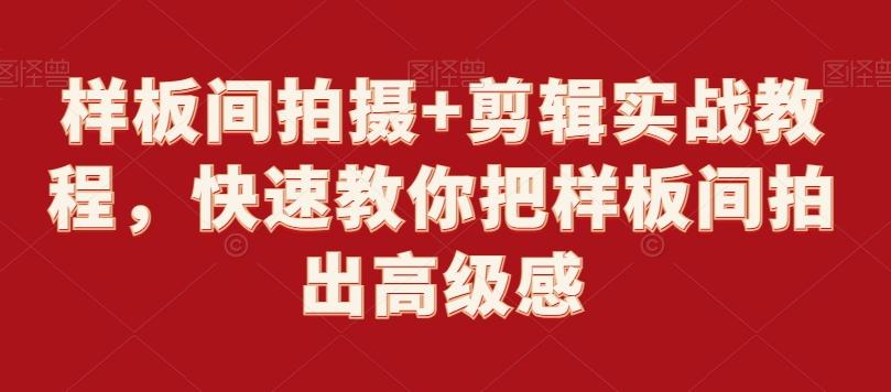 样板间拍摄+剪辑实战教程，快速教你把样板间拍出高级感-翻身站