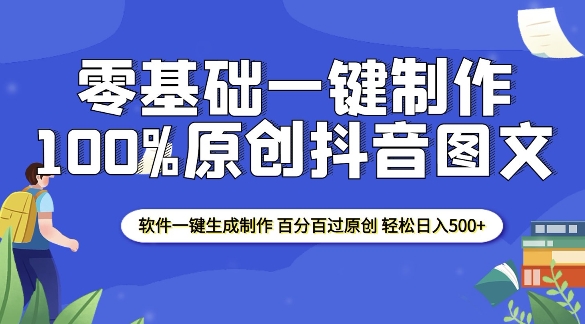 2025零基础制作100%过原创抖音图文 软件一键生成制作 轻松日入500+-翻身站