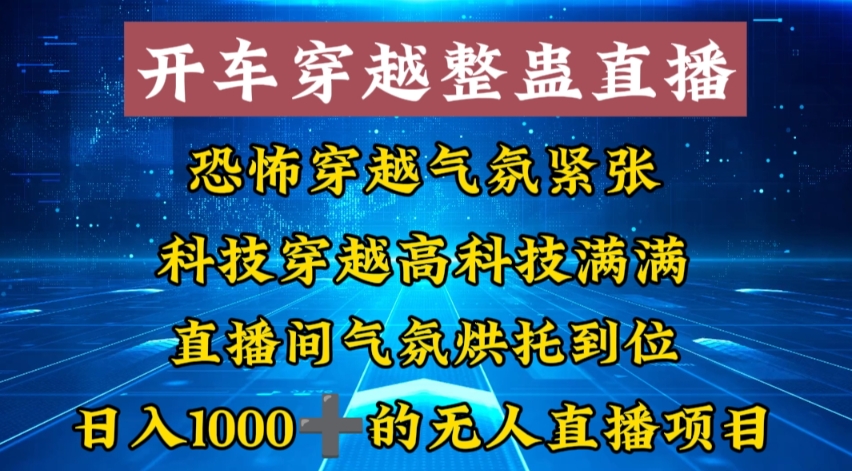 外面收费998的开车穿越无人直播玩法简单好入手纯纯就是捡米-翻身站