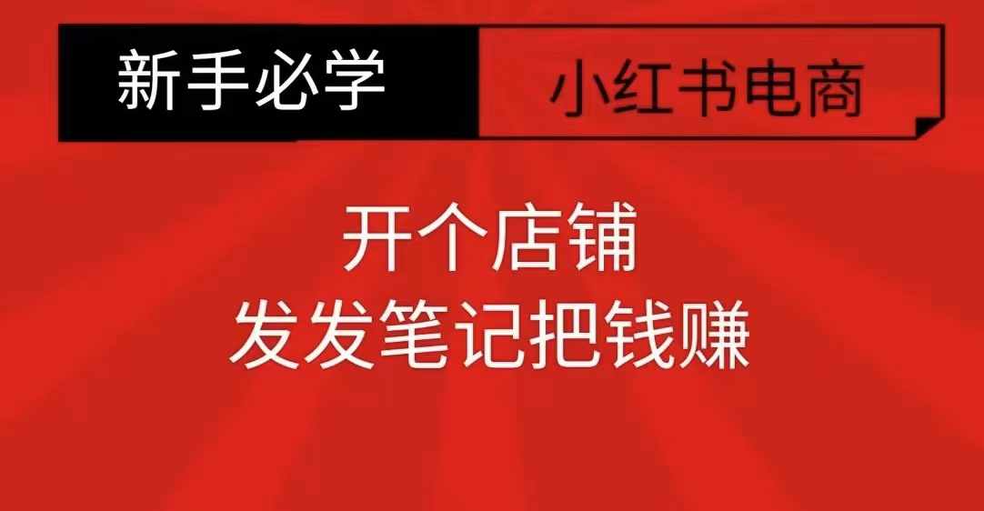 小红书零食共创【新手易上手】开个店铺，发发笔记把钱赚-翻身站