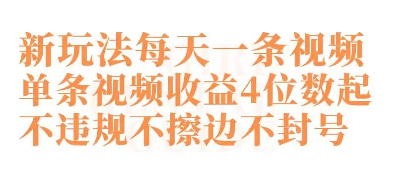 快手新玩法每天一条视频单条视频收益4位数起不违规不擦边不封号【揭秘】-翻身站