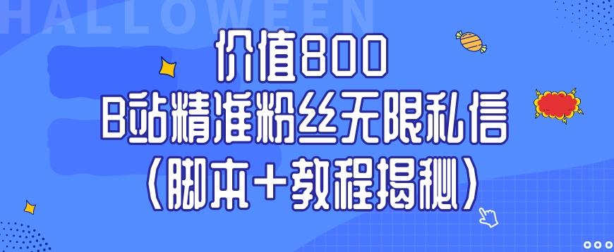 价值800 B站精准粉丝无限私信（脚本+教程揭秘）-翻身站