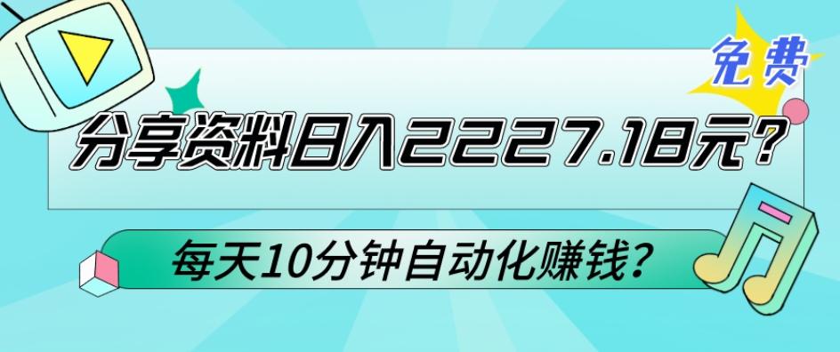 免费分享资料日入2227.18元？每天10分钟自动化赚钱？-翻身站