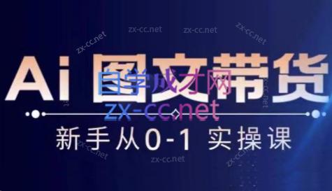 陈陈好物·Ai图文带货实操课-翻身站