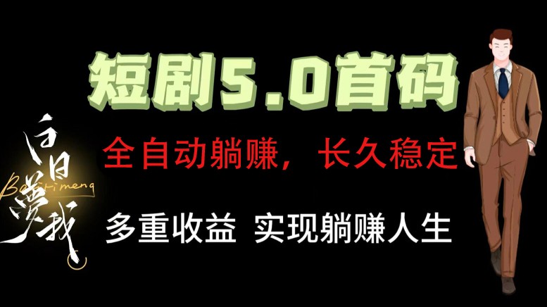 全自动元点短剧掘金分红项目，正规公司，管道收益无上限！轻松日入300+-翻身站