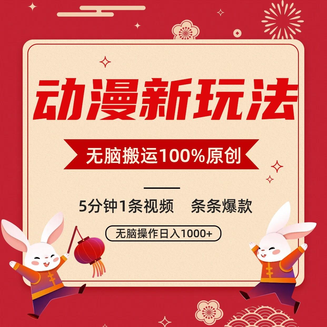 动漫新玩法，条条爆款，5分钟1条视频100%过原创，小白轻松日入1000+-翻身站