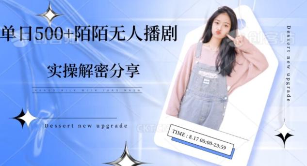【实操揭秘】单日500+陌陌无人播剧项目-翻身站