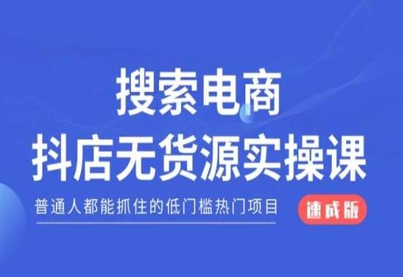 搜索电商抖店无货源必修课，普通人都能抓住的低门槛热门项目【速成版】-翻身站