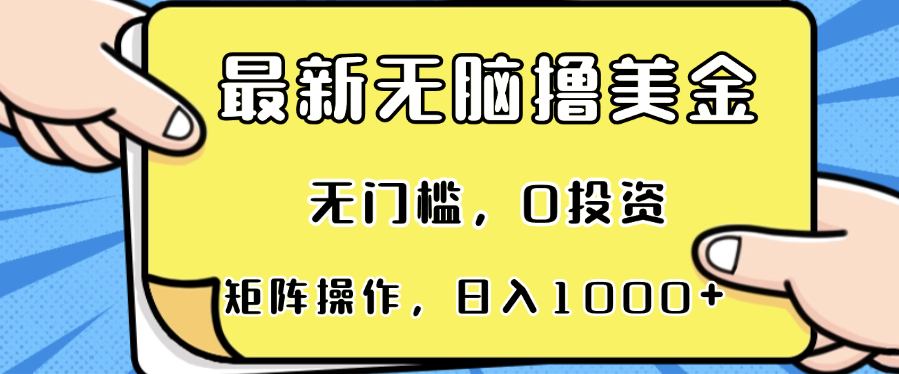 最新无脑撸美金项目，无门槛，0投资，可矩阵操作，单日收入可达1000+-翻身站
