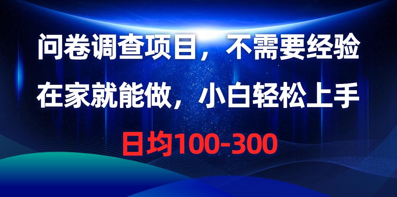 问卷调查项目，不需要经验，在家就能做，小白轻松上手，日均100-300-翻身站
