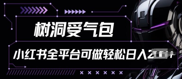 小红书等全平台树洞受气包项目，轻松日入一两张【揭秘】-翻身站