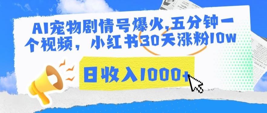AI宠物剧情号爆火，五分钟一个视频，小红书30天涨粉10w，日收入1000+【揭秘】-翻身站