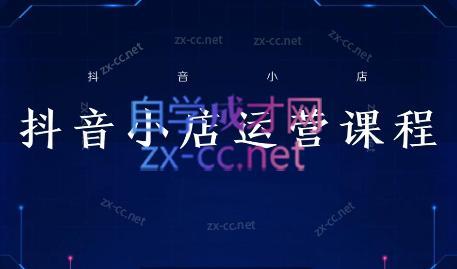 张老师·抖音小店正规玩法3.0-翻身站