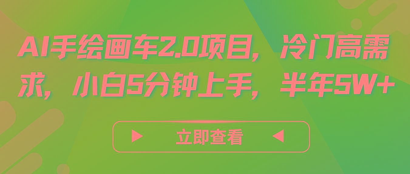 AI手绘画车2.0项目，冷门高需求，小白5分钟上手，半年5W+-翻身站