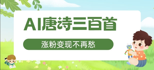 AI唐诗三百首，涨粉变现不再愁，非常适合宝妈的副业【揭秘】-翻身站