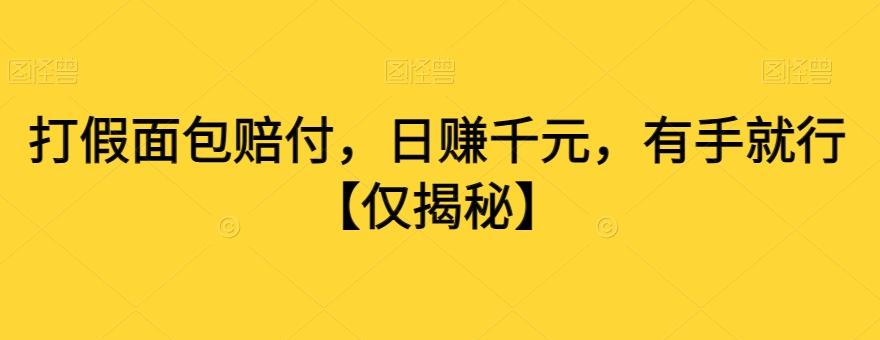 打假面包赔付，日赚千元，有手就行【仅揭秘】-翻身站