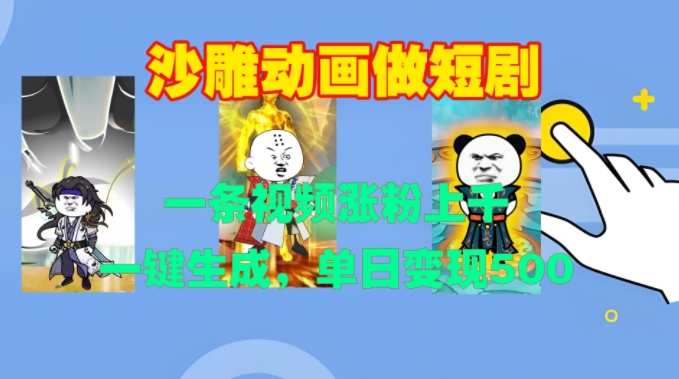 沙雕动画做短剧，一条视频涨粉上千，一键生成，单日变现500+【揭秘】-翻身站