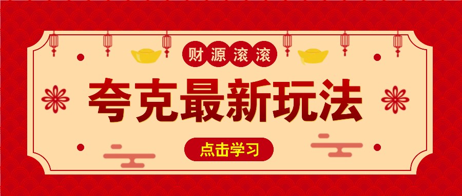 11元/1单，夸克最新拉新玩法，无需自己保存内容，直接分享即可赚钱-翻身站