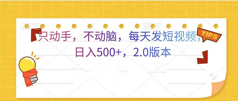只动手，不动脑，每天发发视频日入500+  2.0版本-翻身站
