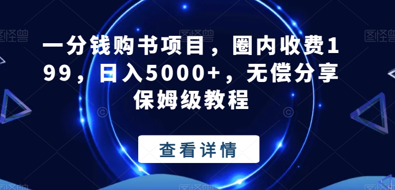 一分钱购书项目，圈内收费199，日入5000+，无偿分享保姆级教程-翻身站