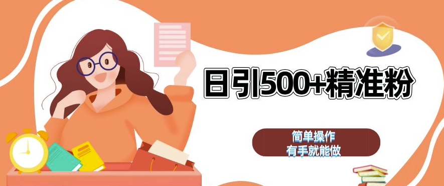 私域引流获客神器，全自动引流玩法日引 500+精准粉 加爆你的微信【揭秘】-翻身站