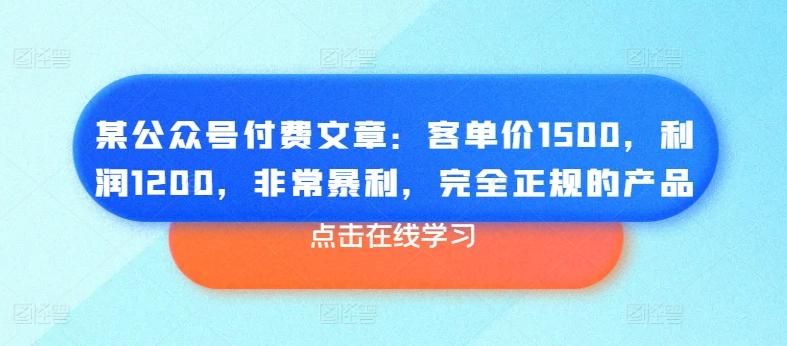 某公众号付费文章：客单价1500，利润1200，非常暴利，完全正规的产品-翻身站