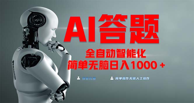 全网最新项目不需要人工操作，AI自动答题，彻底解放双手！轻松日入1000+-翻身站