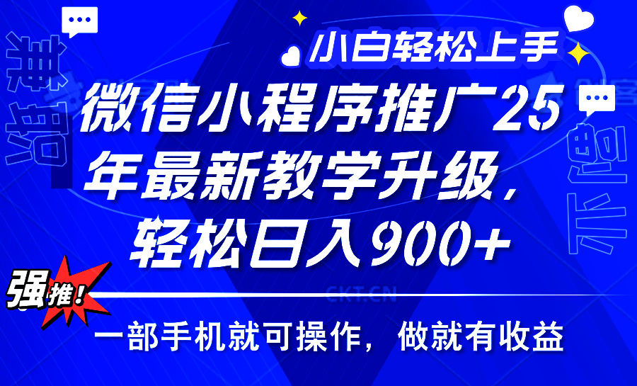 2025年微信小程序推广，最新教学升级，轻松日入900+，小白宝妈轻松上手…-翻身站