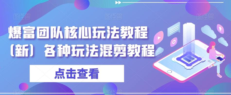 爆富团队核心玩法教程（新）各种玩法混剪教程-翻身站