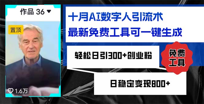 十月AI数字人引流术，最新免费工具可一键生成，轻松日引300+创业粉日稳…-翻身站